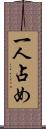一人占め Scroll