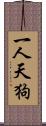 一人天狗 Scroll