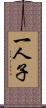 一人子 Scroll
