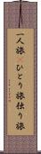 一人旅(P) Scroll