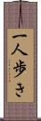 一人歩き Scroll