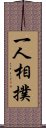 一人相撲 Scroll