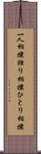一人相撲 Scroll