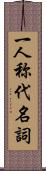 一人称代名詞 Scroll