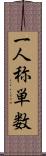 一人称単数 Scroll