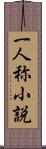 一人称小説 Scroll