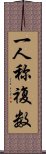 一人称複数 Scroll