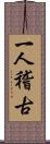 一人稽古 Scroll