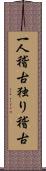 一人稽古 Scroll
