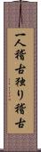 一人稽古 Scroll