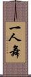 一人舞 Scroll