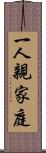 一人親家庭 Scroll