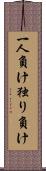 一人負け Scroll