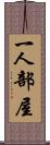 一人部屋 Scroll