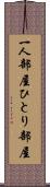 一人部屋 Scroll