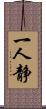 一人静 Scroll