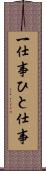 一仕事 Scroll