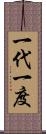 一代一度 Scroll