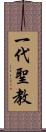 一代聖教 Scroll