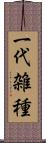 一代雑種 Scroll