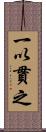 一以貫之 Scroll