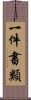 一件書類 Scroll