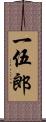 一伍郎 Scroll