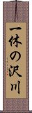 一休の沢川 Scroll