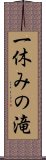 一休みの滝 Scroll