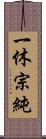 一休宗純 Scroll