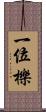 一位 Scroll