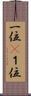 一位(P) Scroll
