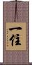 一住 Scroll