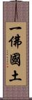 一佛國土 Scroll