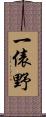 一俵野 Scroll