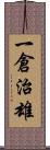 一倉治雄 Scroll