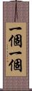 一個一個 Scroll