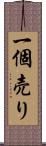 一個売り Scroll