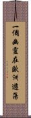 一個幽靈在歐洲遊蕩 Scroll