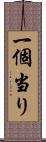一個当り Scroll