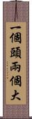 一個頭兩個大 Scroll