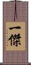 一傑 Scroll