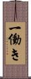 一働き Scroll