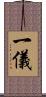 一儀 Scroll