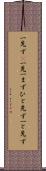 一先ず(P) Scroll