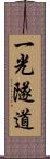 一光隧道 Scroll
