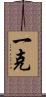 一克 Scroll
