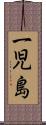 一児島 Scroll