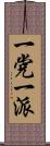 一党一派 Scroll