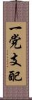 一党支配 Scroll